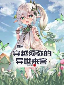 原神：穿越须弥的异世来客 cover