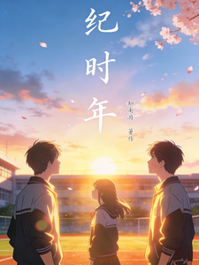 纪时年 cover