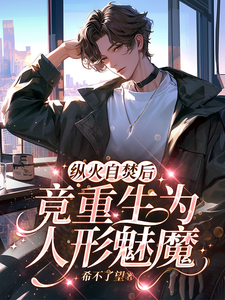 纵火自焚后竟重生为人形魅魔 cover
