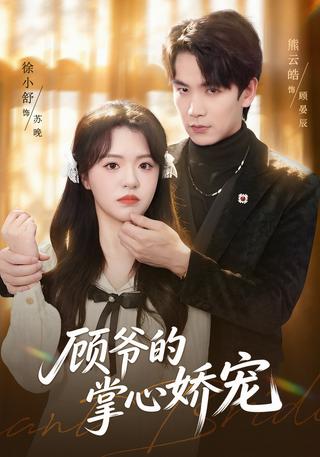 顾爷的掌心娇宠封面图