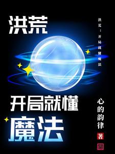 洪荒：开局就懂魔法 cover