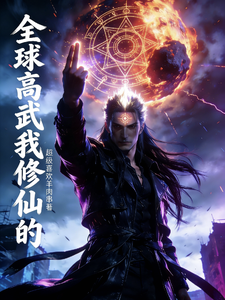全球高武我修仙的 cover