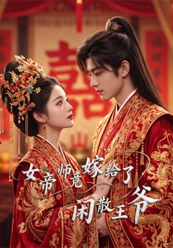 女帝师竟嫁给了闲散王爷