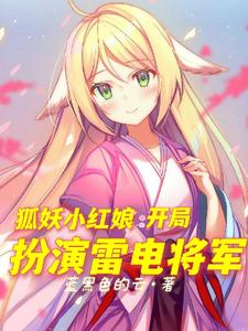 狐妖小红娘：开局扮演雷电将军 cover