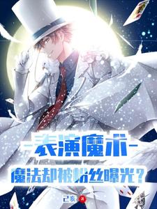 表演魔术,魔法却被粉丝曝光? cover