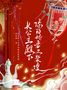 长公主殿下，你的娇妻又装傻 cover