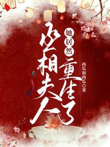 丞相夫人她居然重生了 cover