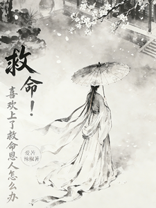 救命！喜欢上了救命恩人怎么办 cover
