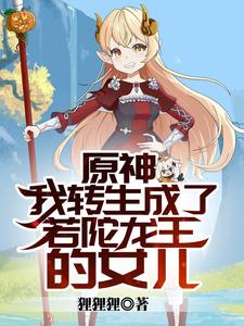 原神：我转生成了若陀龙王的女儿 cover