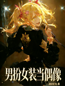 男扮女装当偶像？ cover