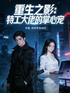 重生之影特工大佬的掌心宠 cover