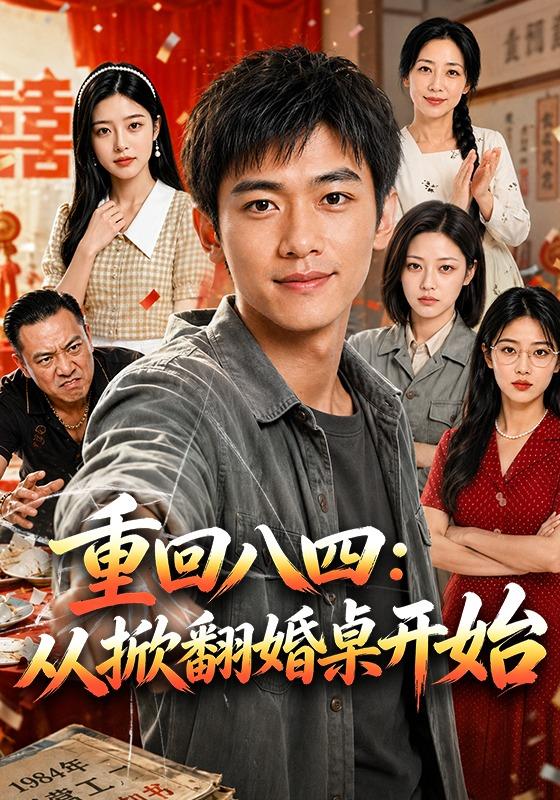 重回八四：从掀翻婚桌开始