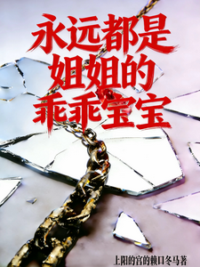 永远都是姐姐的乖宝宝 cover