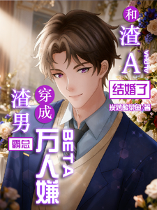 渣男霸总穿成万人嫌和渣A结婚后 cover