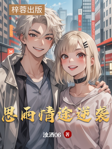 思雨情途逆袭 cover