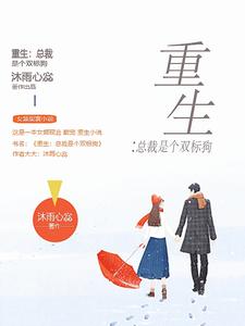 重生：总裁是个双标狗 cover