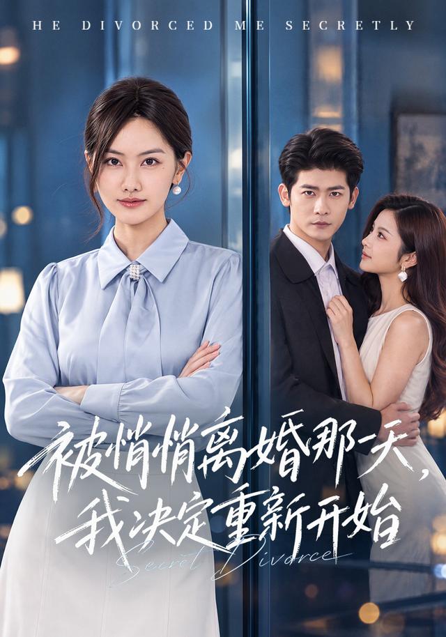 被悄悄离婚那一天，我决定重新开始