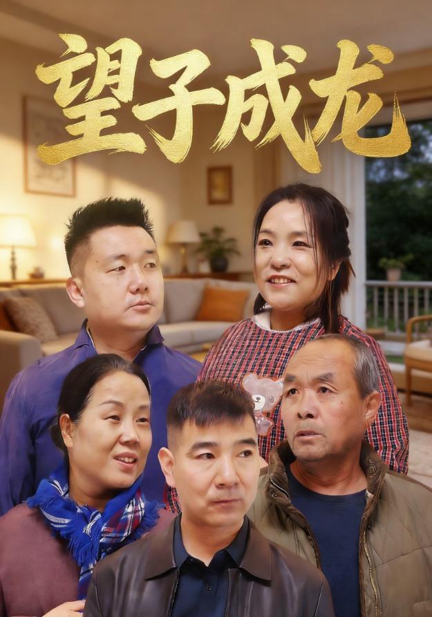 望子成龙