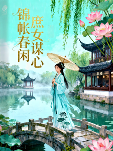 锦帐春闲：庶女谋心 cover