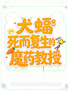 死而复生的魔药教授 cover