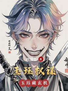 玉珏权谋 cover