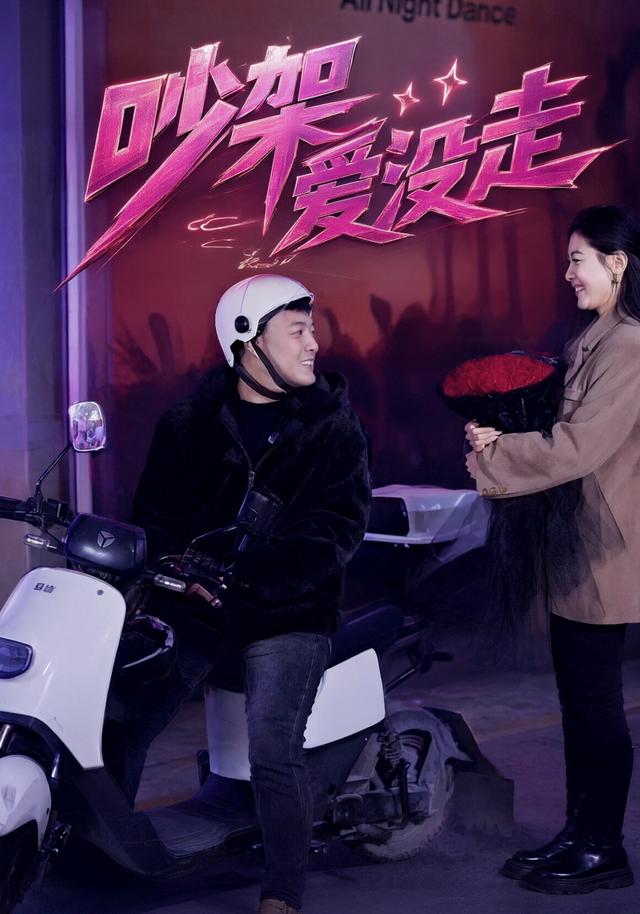 吵架爱没走