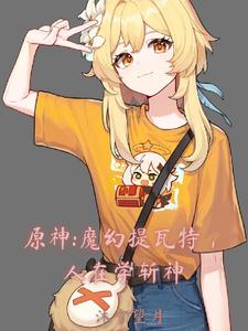 原神：魔幻提瓦特，人在学斩神 cover