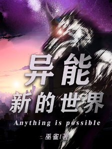 异能新的世界 cover