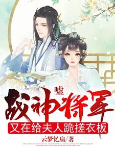 嘘，战神将军又在给夫人跪搓衣板 cover