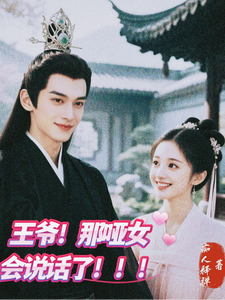 王爷！那哑女会说话了！！！ cover