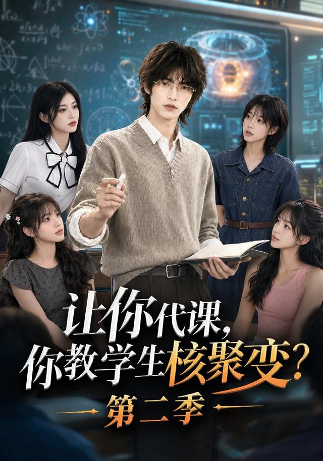 让你代课，你教学生核聚变？第二季