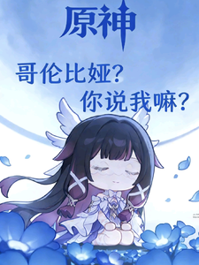 原神：哥伦比娅？你说我嘛？ cover