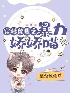 穿越兽世之暴力娇娇喵 cover