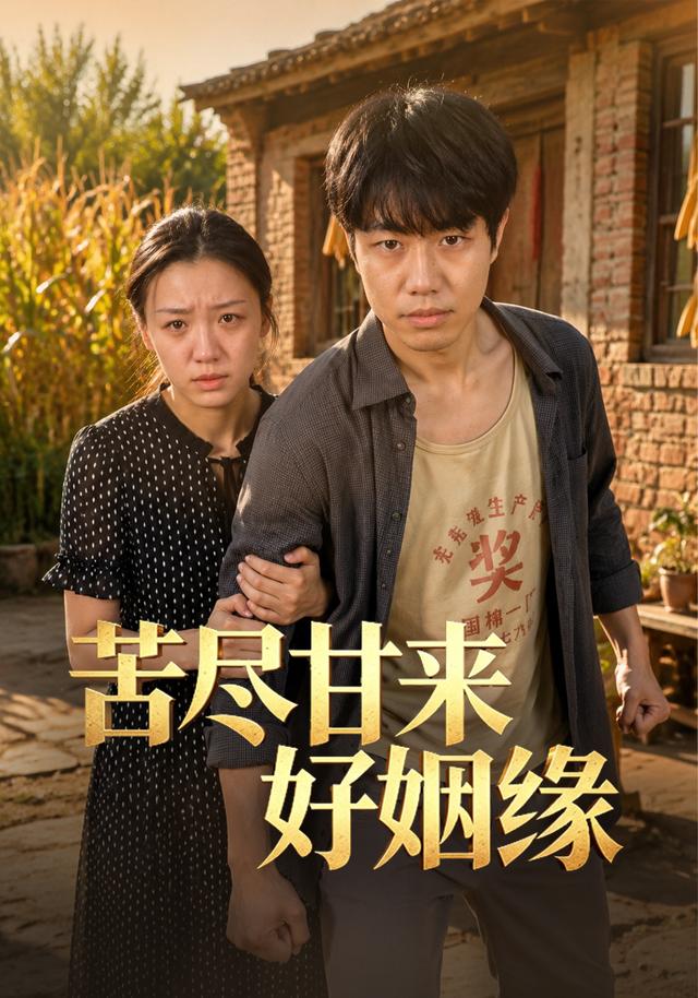 苦尽甘来好姻缘