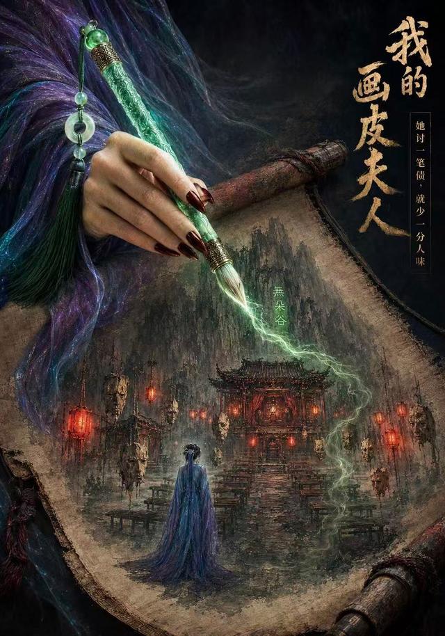 我的画皮夫人