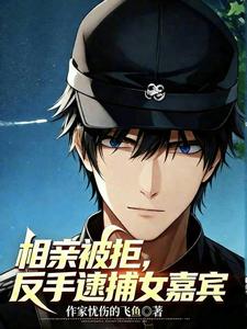 相亲被拒，反手逮捕女嘉宾 cover
