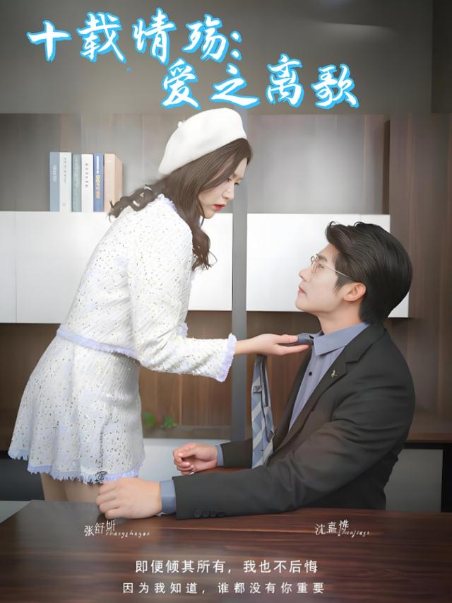 十载情殇：爱之离歌