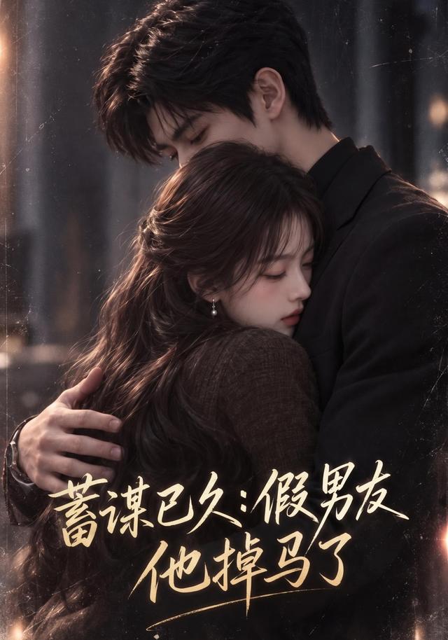 蓄谋已久：假男友他掉马了