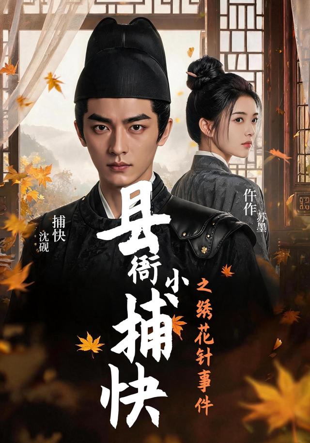 县衙小捕快之绣花针事件 cover