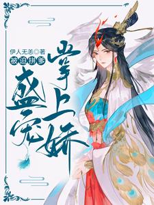 被迫拼爹：盛宠掌上娇 cover