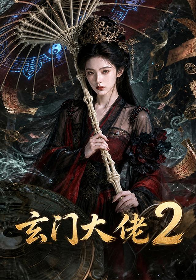 玄门大佬2