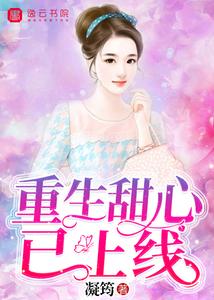 重生甜心已上线 cover