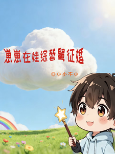 崽崽在娃综替舅征婚 cover