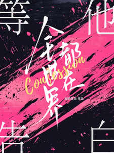 全世界都在等他告白 cover