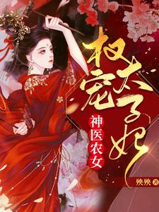 神医农女：权宠太子妃 cover