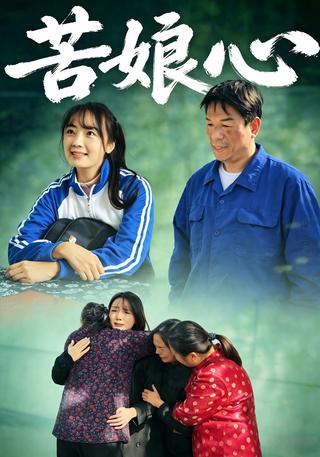 苦娘心封面图
