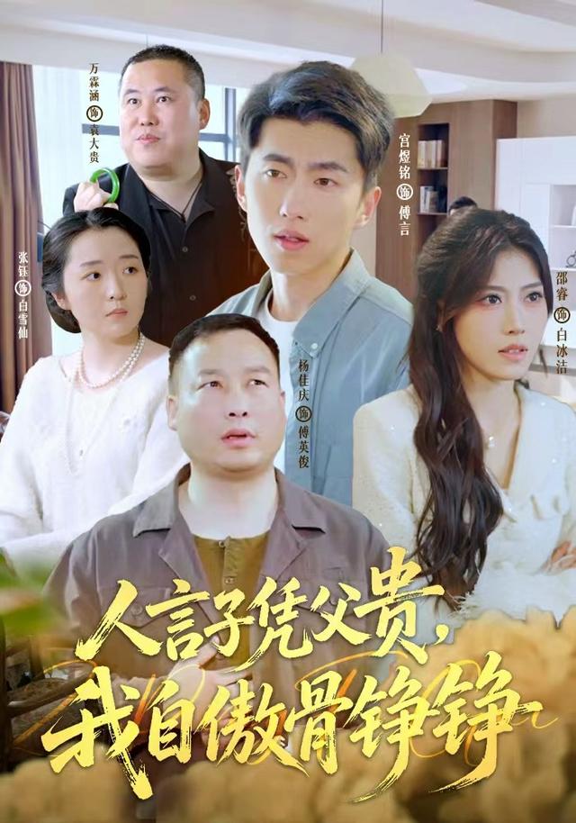 人言子凭父贵，我自傲骨铮铮