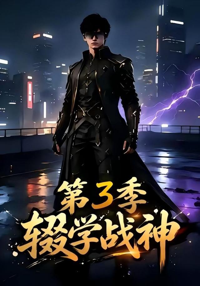 辍学战神第三季 cover