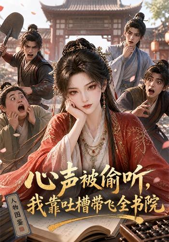 心声被偷听，我靠吐槽带飞全书院第一季 cover