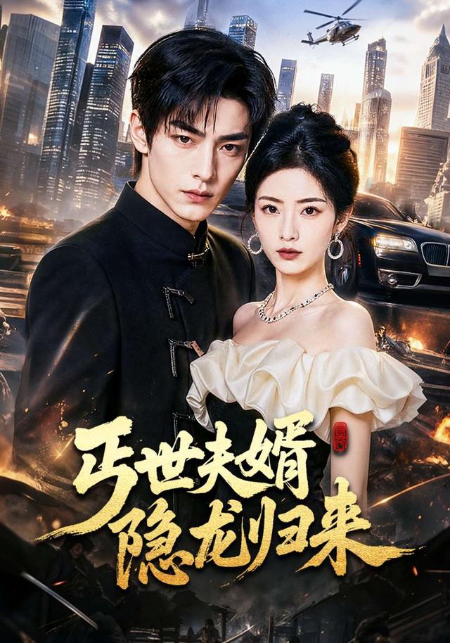 丐世夫婿隐龙归来